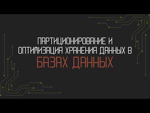 Видео: Партиционирование и оптимизация хранения данных в базе данных