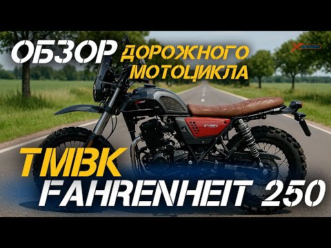 Видео: Стиль и мощь! Полный ОБЗОР дорожного мотоцикла TMBK FAHRENHEIT 250 (165 FMM) от магазина X-MOTORS!