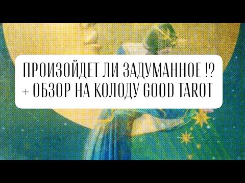 Видео: ПРОИЗОЙДЕТ ЛИ ЗАДУМАННОЕ!? Обзор самой необычной колоды Таро!