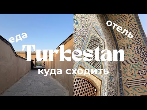 Видео: ЧТО ДЕЛАТЬ В ТУРКЕСТАНЕ ★ отель, святые места, рестораны (прелести центральной азии)