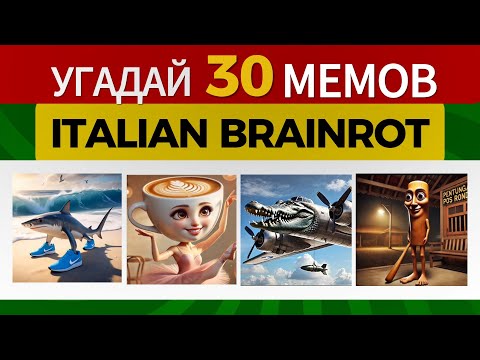 Видео: УГАДАЙ 30 ИТАЛЬЯНСКИХ ЖИВОТНЫХ БРЕЙНРОТ МЕМОВ | КВИЗ ПО КАРТИНКАМ