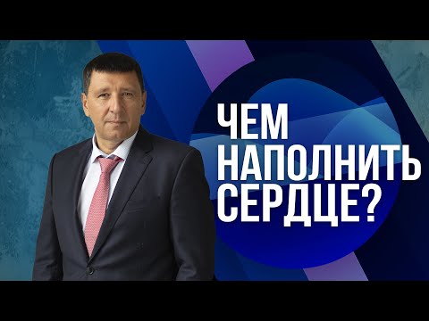 Видео: «Чем наполнить сердце?» / Андрей Тищенко