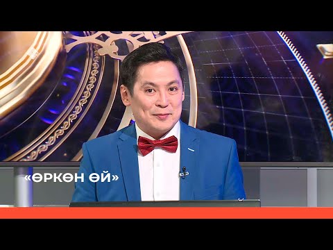 Видео: «Өркөн өй» биэриигэ: Туйаара Федорова уонна Мая Охлопкова (06.03.22)