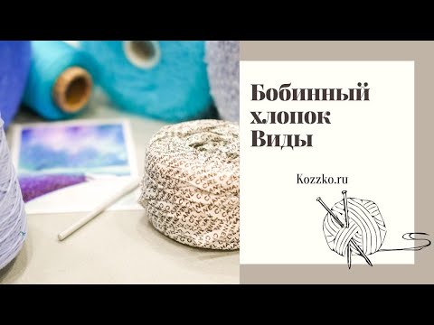 Видео: Бобинный хлопок. Какой он бывает