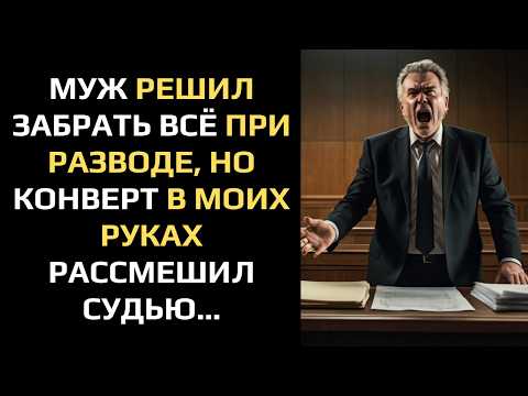 Видео: Муж решил забрать всё при разводе, но конверт в моих руках рассмешил судью...