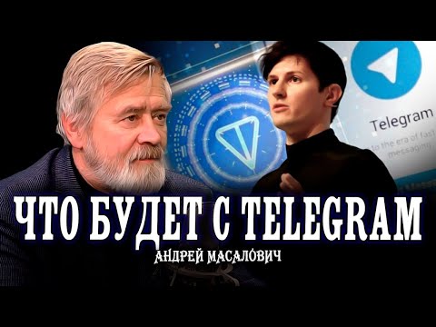 Видео: Не опять, а снова, или Способен ли MAX заменить Telegram | Андрей Масалович