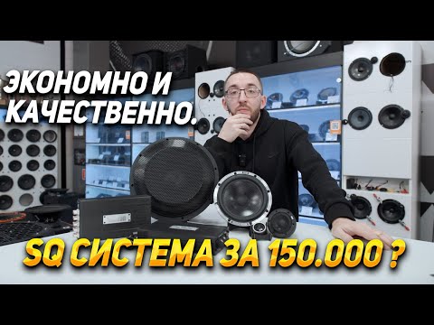 Видео: Sq система за 150.000 ? Экономно и качественно.