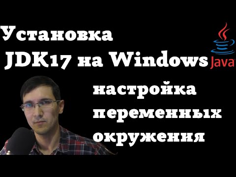 Видео: Как установить java JDK17 на Windows 10 и настроить переменные окружения.