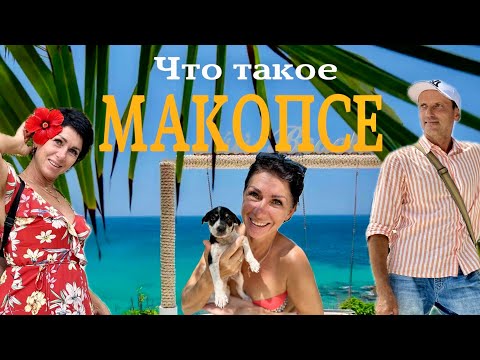 Видео: МАКОПСЕ - Удачное место! Это Вам не Сочи! Гостевой дом, баня, пляж, цены.