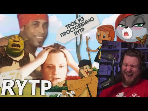 Видео: Трое из Простоёбино | RYTP | РЕАКЦИЯ НА REFLEX RYTP
