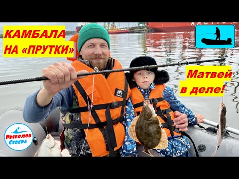 Видео: ✅ КАМБАЛЫ МОРЕ!🎣🐟🐟🐟👍 РЫБАЛКА НА «ПРУТКИ» порт Экономия  #Рыболов_Севера