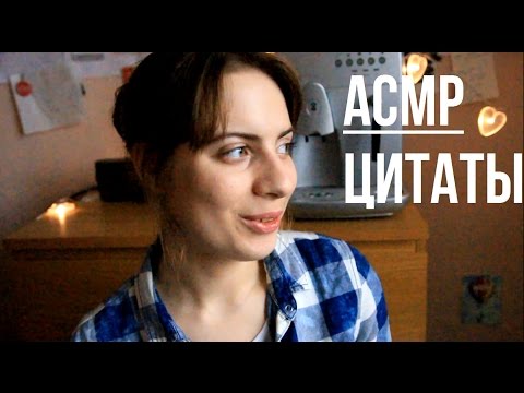 Видео: АСМР / Мои любимые цитаты 📚 / ☕Поговорим по душам