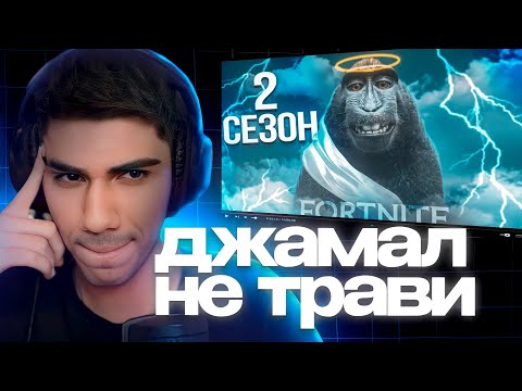 Видео: АТОМ НЕРЕАЛЬНО ТРАВИТ РОЛИК DJAMELMAN: 2 Сезон 5 Главы ФОРТНАЙТА | Мой Путь В Киборспорт #10