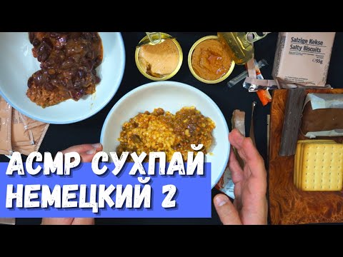 Видео: АСМР Немецкий ИРП часть 2