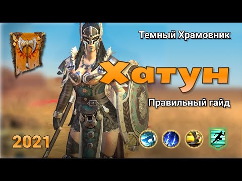 Видео: Raid Shadow Legends  | Хатун 2021 | Правильный гайд на Хатун | ОБЗОР НА ГЕРОЯ ХАТУН | Фишки Хатун