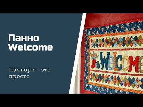 Видео: Шьем панно в стиле пэчворк. Аппликация легко и просто.