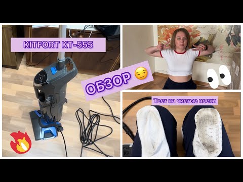 Видео: Обзор на вертикальный пылесос KITFORT KT-555 / первое впечатление и запуск / плюсы и минусы