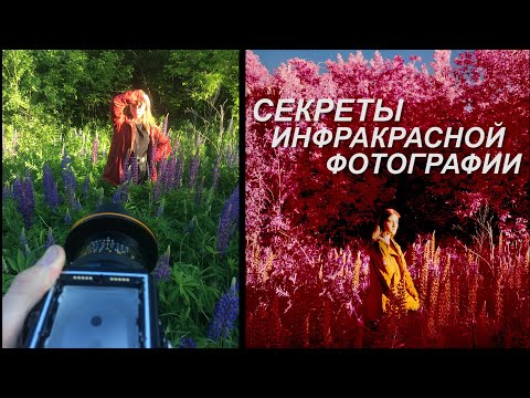 Видео: Инфракрасная фотография на пленку (Секреты съемки на Kodak EIR, Aerochrome и не только) [Infrared]