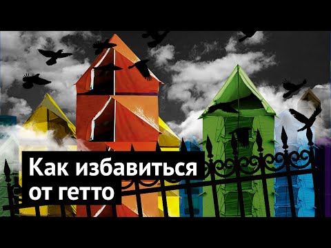 Видео: Как превратить гетто в благополучный район: пример Парижа