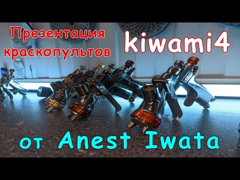 Видео: ЭКСКЛЮЗИВ! |  Kiwami 4 |  Презентация новых краскопультов от Anest Iwata