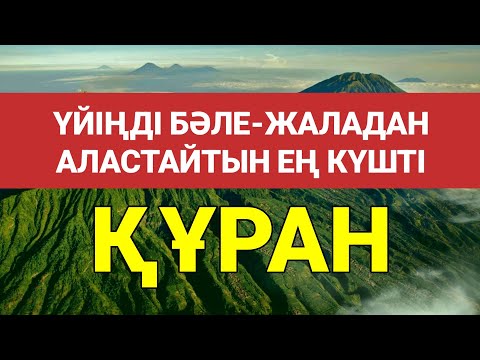 Видео: Үйіңді барлық жаман нәрселерден тазалап ал құранды қосып қойсаң болғаны 🕌🕌🕌🕌🕌🕌🕌3)2,1-20