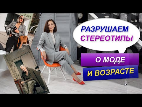 Видео: РАЗРУШАЕМ СТЕРЕОТИПЫ О МОДЕ | ВОЗРАСТ И МОДА |  ТРЕНДЫ 2023