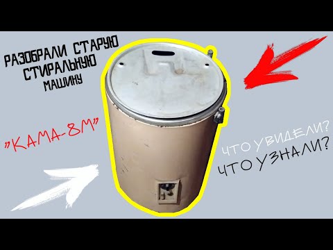 Видео: РАЗОБРАЛИ СТАРУЮ СТИРАЛЬНУЮ МАШИНУ "КАМА-8М" ЧТО УВИДЕЛИ? ЧТО УЗНАЛИ?