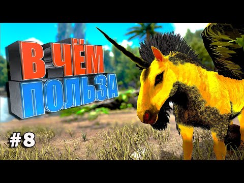 Видео: В чем польза #8 ARK Parados