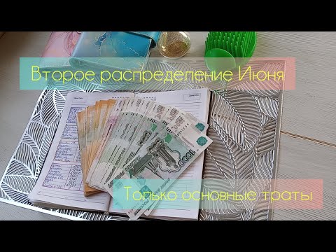 Видео: Второе распределение Июня💸куча трат денег мало🤷‍♀️