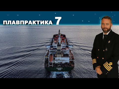 Видео: Плавпрактика. Сезон 1 Эпизод 7 #моряки #флот #судоходство