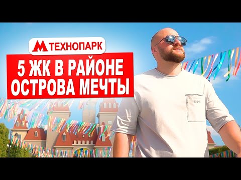 Видео: Обзор 5 жилых комплексов в районе Острова Мечты