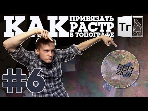 Видео: CREDO Топограф #6 // Как привязать растр