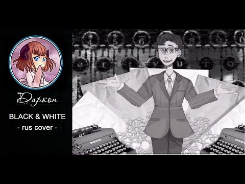 Видео: 【Даркон】 RUS cover - BLACK & WHITE - GHOST