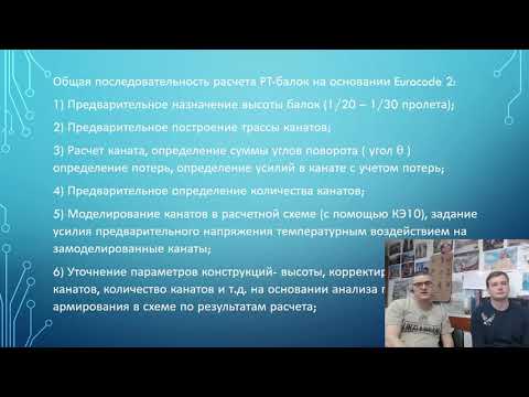 Видео: Моделирование постнапряженных железобетонных конструкций в ПК ЛИРА-САПР 2020