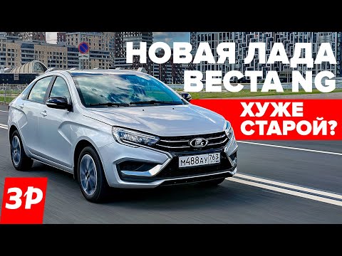 Видео: Новая Лада Веста NG – хуже старой или лучше? / Lada Vesta тест и обзор