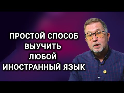 Видео: Секрет быстрого изучения иностранных слов