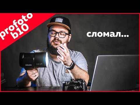 Видео: Profoto b10 | ОБЗОР "КАК Я СЛОМАЛ ВСПЫШКУ ЗА 125 ТЫСЯЧ РУБЛЕЙ"