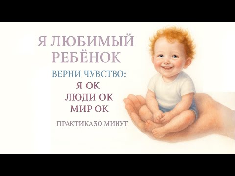 Видео: Только так можно убрать чувство я нелюбимый ребенок