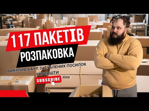 Видео: Розпаковка загублених посилок УкрПошта: викупив новий лот на аукціонах прозоро - найдорожчі посилки