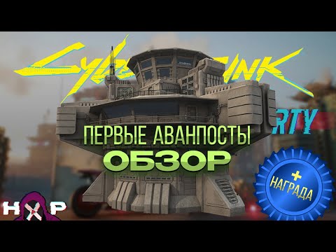 Видео: Cyberpunk Phantom Liberty ОБЗОР АВАНПОСТОВ