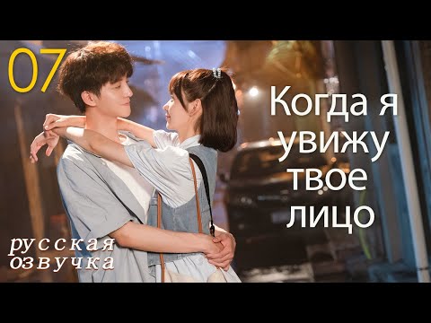 Видео: 【pусская oзвучка】Cерия 07丨Когда я увижу твое лицо丨When I See Your Face丨脸盲少女的未知爱情