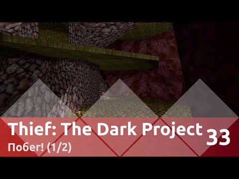 Видео: Прохождение Thief: The Dark Project — Часть 33, Побег! (1/2)