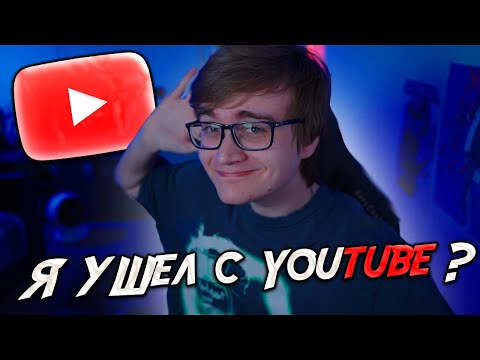 Видео: Почему я Ушел с Ютуба? Где Видео? Канал Продан?