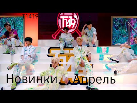 Видео: К-рор новинки Апрель  2021 часть 3 / New k-pop Songs