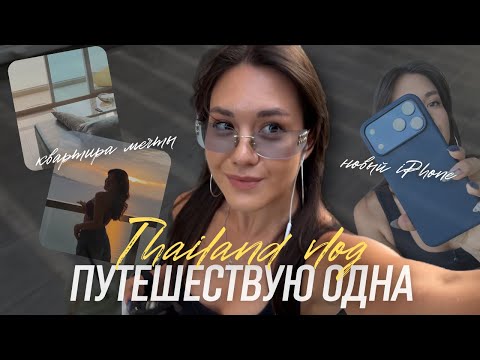 Видео: Я Переехала Жить в Таиланд! Как решиться на путешествия одной?