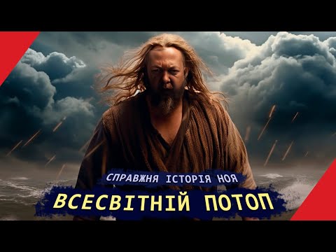 Видео: Чи був насправді ВСЕСВІТНІЙ ПОТОП?