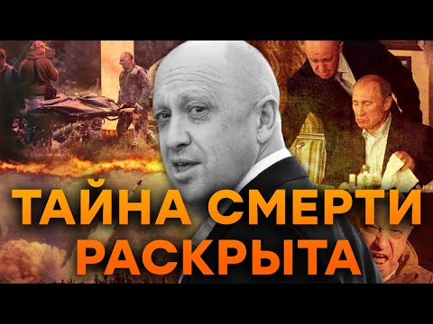 Видео: 😱ШОК! ПРИГОЖИН НЕ УСПЕЛ СПАСТИСЬ! ВСПЛЫЛИ ДЕТАЛИ ПО КРУШЕНИЮ САМОЛЕТА! ФИНАЛ ЗА ПОХОД НА МОСКВУ?