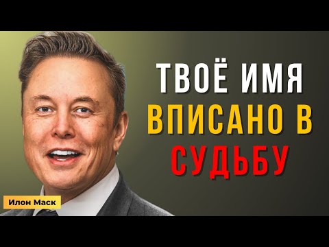 Видео: Илон Маск: Это послание судьбы было адресовано лично ТЕБЕ | Мотивация Маска
