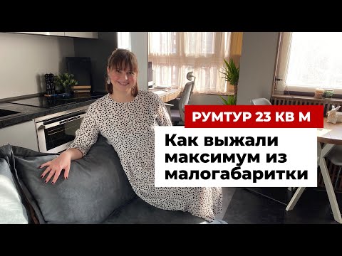 Видео: Румтур: как выжать максимум из малогабаритки. Разместили гостиную, спальню, кабинет и даже гардероб