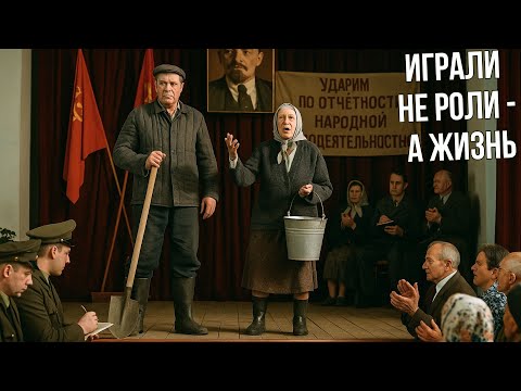 Видео: КАК СОВЕТСКИЕ КОЛХОЗНИКИ СТАЛИ... ПРОФЕССИОНАЛЬНЫМИ АКТЁРАМИ